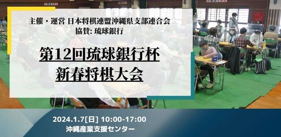 第12回琉球銀行杯新春将棋大会 開催要項