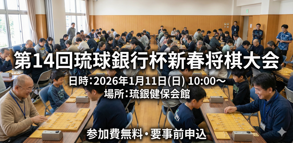 第14回琉球銀行杯新春将棋大会 開催要項（追記あり）
