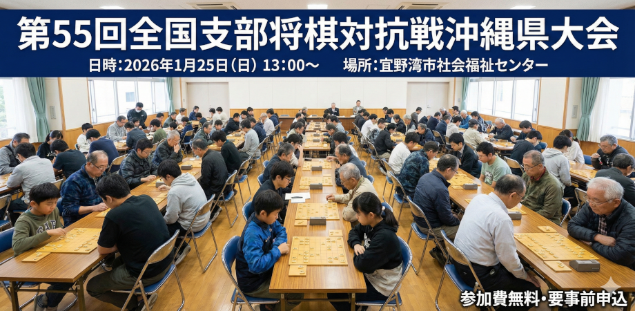 第55回全国支部将棋対抗戦沖縄県大会（支部対抗戦） 開催要項