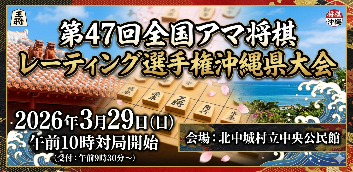 第47回全国アマ将棋レーティング選手権沖縄県大会 開催要項