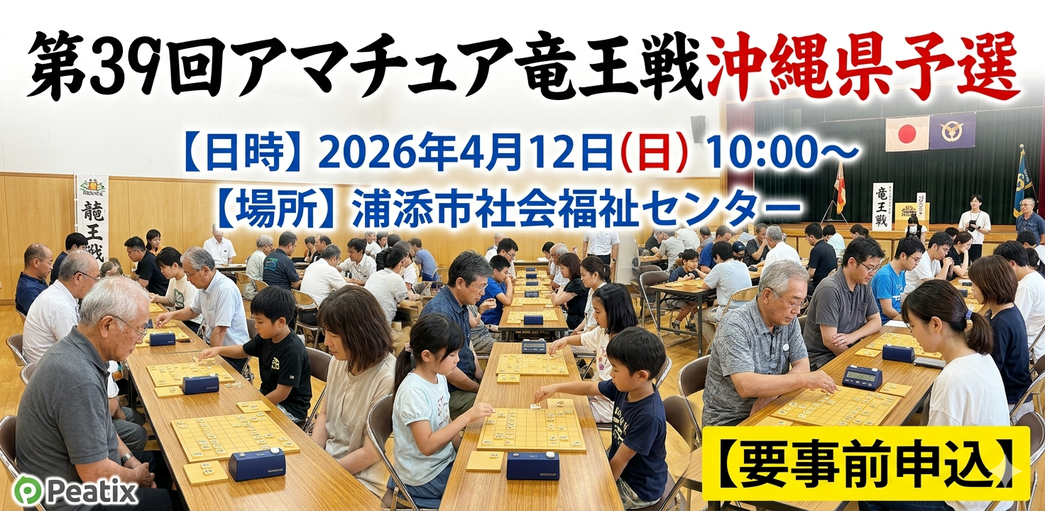第39回アマチュア竜王戦沖縄県予選 開催要項